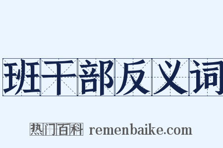 班干部反义词是什么意思的图片